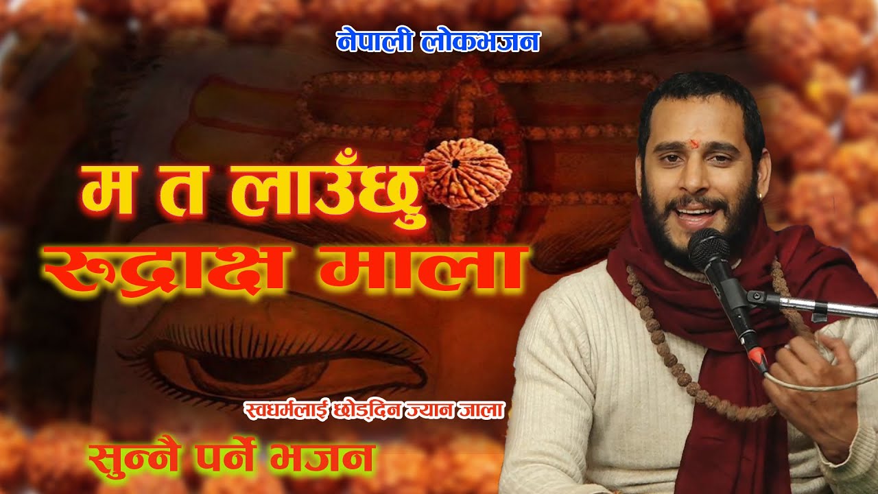 म त लाउछु रुद्राक्ष माला स्वधर्मलाई छोड्दिन ज्यान जाला// New Nepali Lok Bhajan by Ashok Pandey