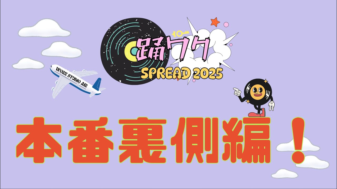 WORK STUDIO TV【踊ワク特別編！】本番スペシャル！