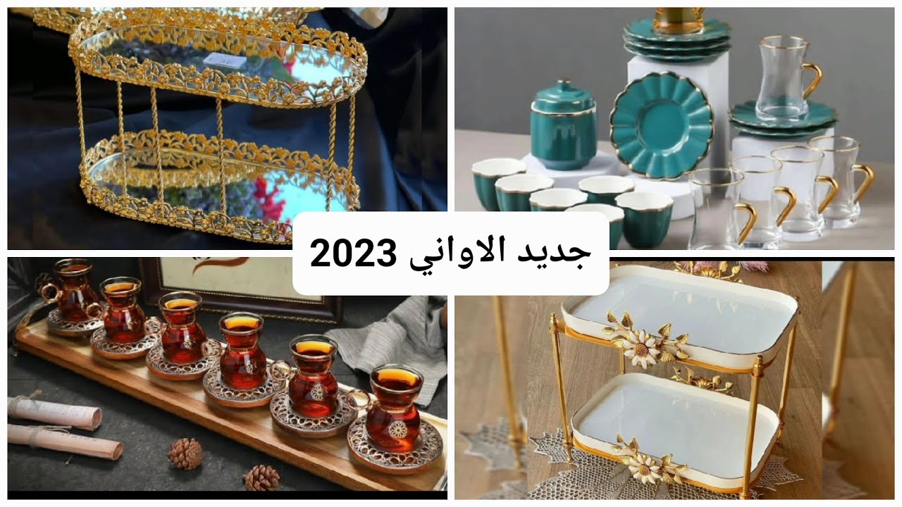 جديد الاواني 2023 للضيافة/سرفيس قهوة حليب والشاي واطباق تقديم الحلويات