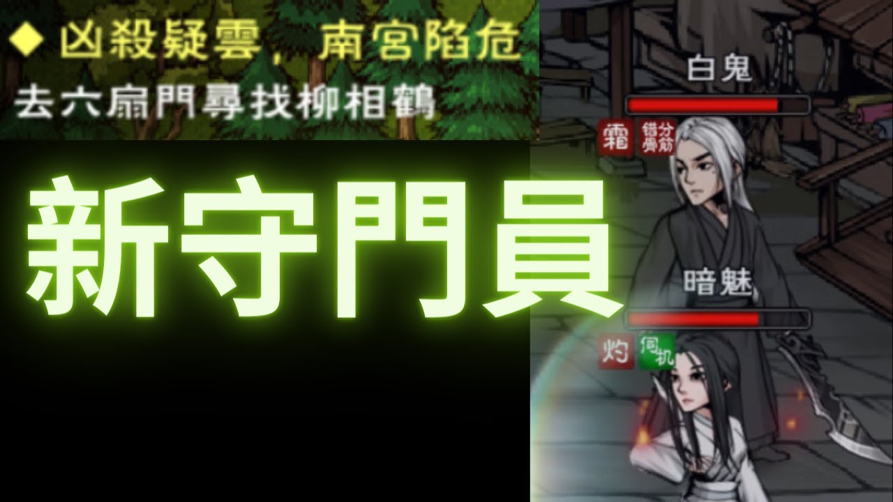 【煙雨江湖】新劇情，新的守門員：白鬼