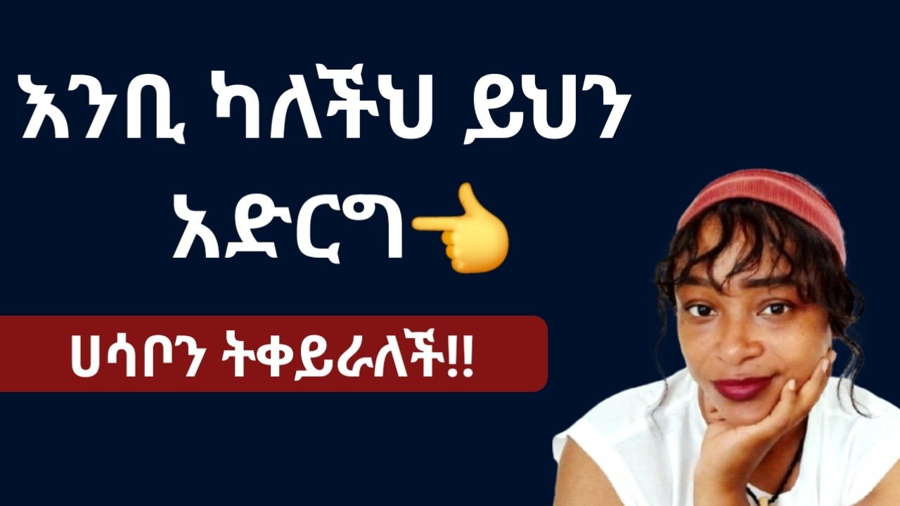 ሴት ልጅ እንደማፈልግህ ከነገረችህ እና ካሳየችህ እነዚህን ቀይር እራሷ እንድትመጣ ያረጋታል |yod house