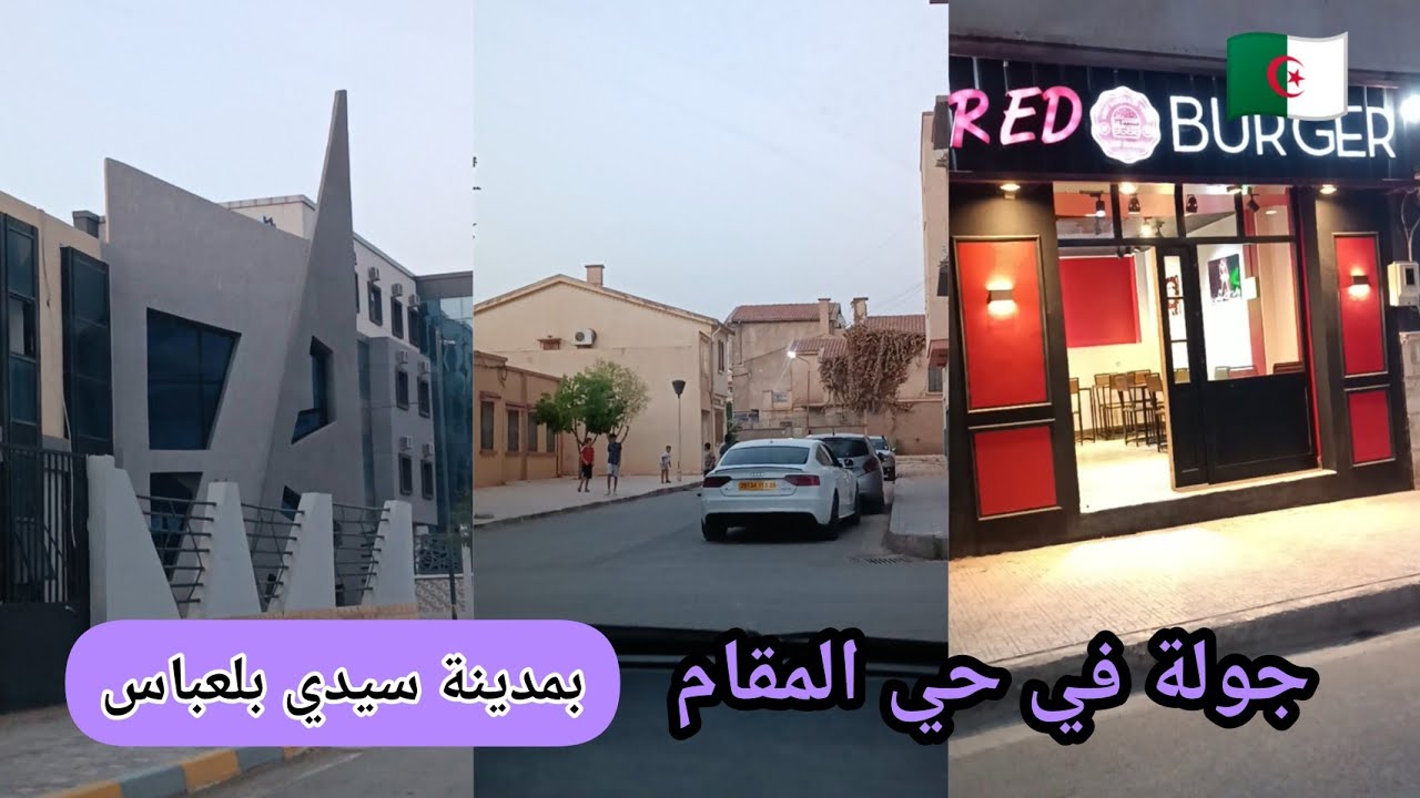 جولة في حي المقام بمدينة سيدي بلعباس quartier makam sidi bel abbès