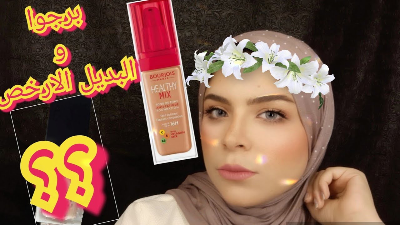 هل برجوا يستحق ثمنه ؟؟🤔 | فونديشن يومى؟؟ 🤔| ينفع للجامعه و الشغل ؟؟🤔 | BOURJOIS healthy mix