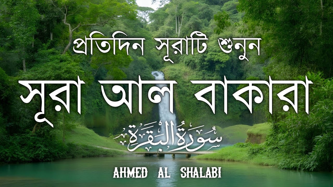 ঘরের উন্নতির জন্য সূরা বাকারা প্রতিদিন শুনুনI Surah Baqarah Full Quran Recitation | Ahmed Al Shalabi
