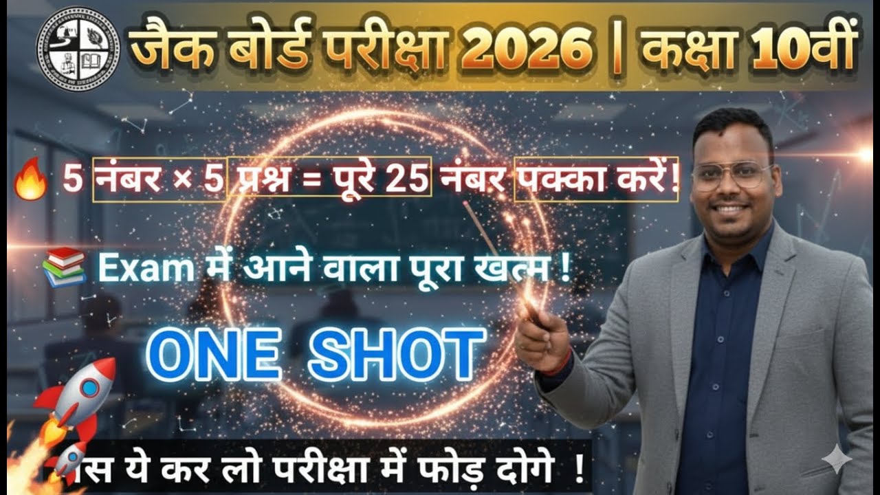 JAC Board Exam 2026 | Class 10th 🔥 5 नंबर × 5 प्रश्न = पूरे 25 Marks | One Shot Revision