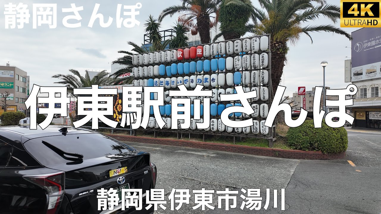 伊東駅前さんぽ【静岡県伊東市湯川】2025/1 駅前さんぽ