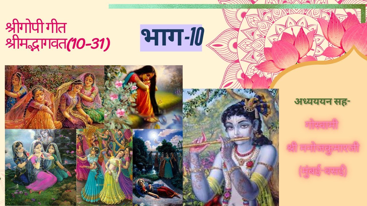10 Gopi Geet Subodhini Arambh Pratham Shlok05th Feb 2026
