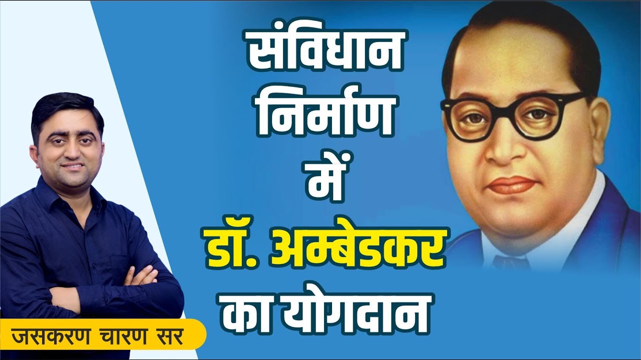संविधान निर्माण में डॉ. अम्बेडकर का योगदान | Jashkaran Charan Sir