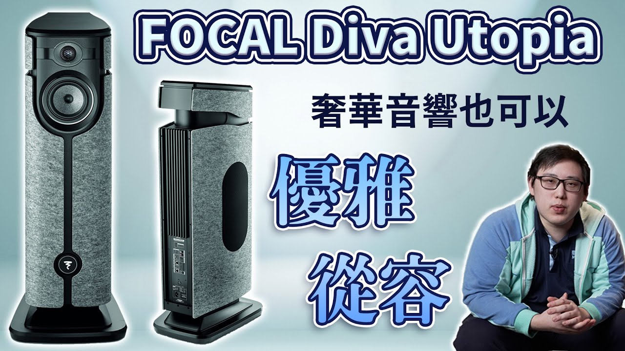麥士音響｜ Focal Diva Utopia 旗艦主動式喇叭開箱💰💰💰 - 百萬級奢華音響也能簡單擺放&使用😃 獨特空間校正思維🤔 打造皇帝位的絕對王者音質👑 #音響 #喇叭 #家庭劇院