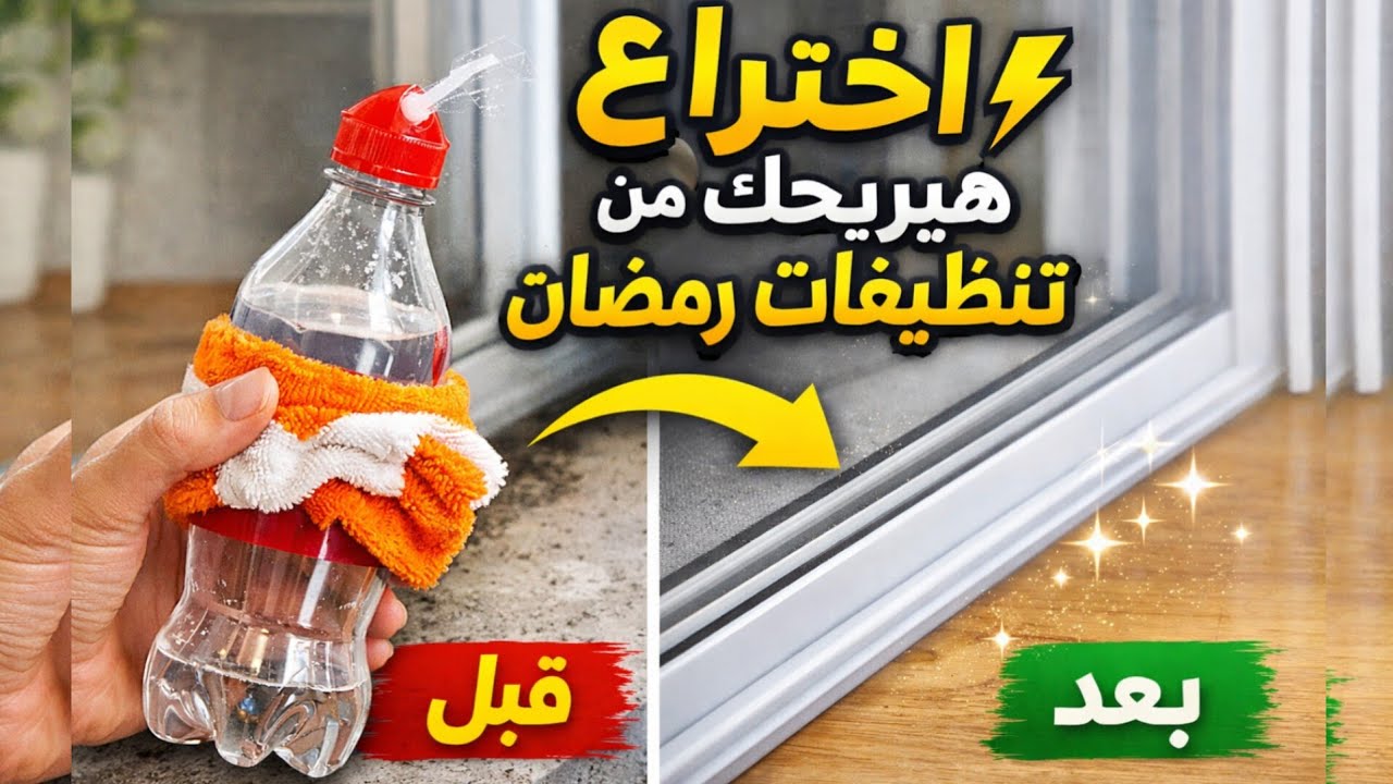 فكرة عبقرية هتريحك من تنظيف الشتاء في دقائق! 😱