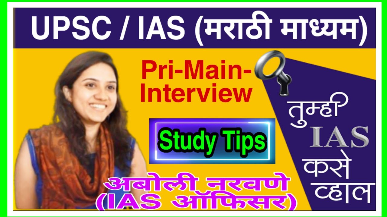 UPSC Preparation | IAS Interview Tips By IAS OFFICER Aboli Naravane Motivational Speech in Marathi