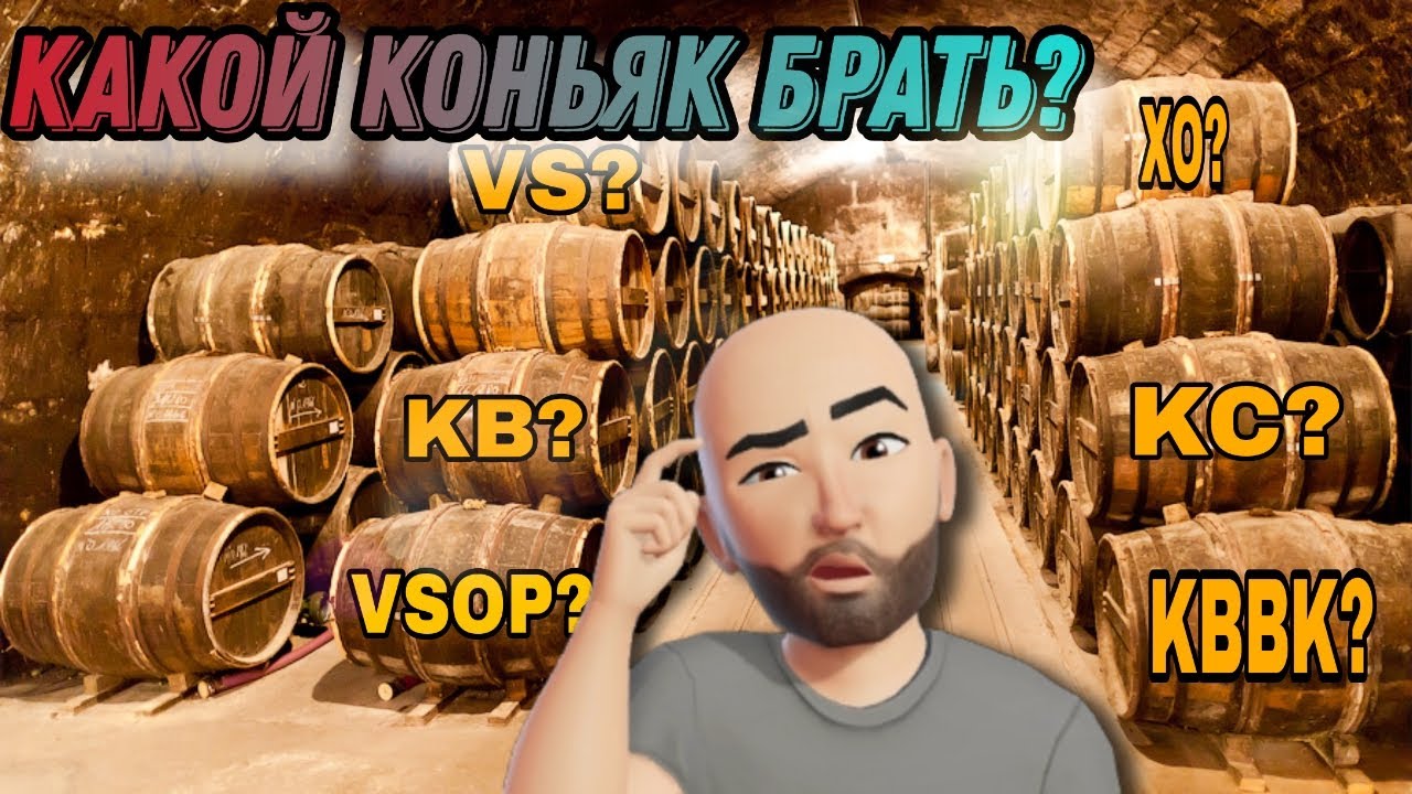 Какой коньяк выбрать? Как определить возраст по этикетке и что ждать от содержимого?)