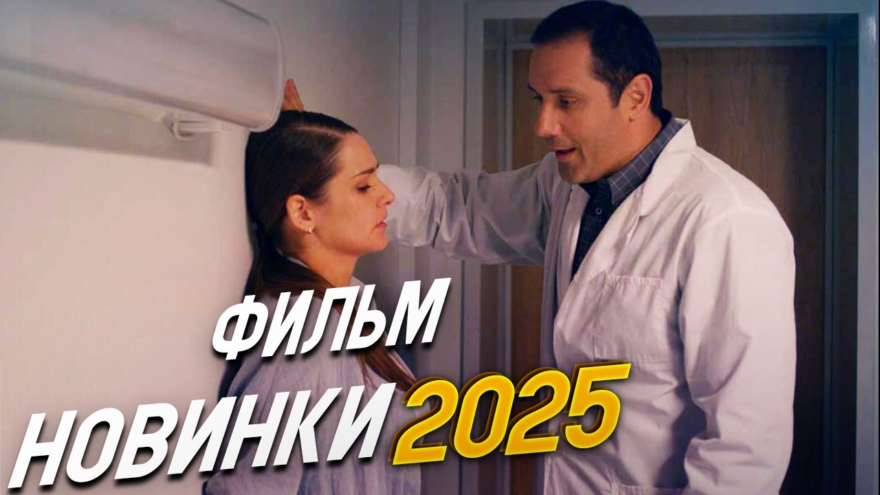 ФИЛЬМ ПОДНЯЛ ВСЕХ С КОЛЕН! УСКОЛЬЗАЮЩАЯ ЖИЗНЬ Мелодрамы, фильмы новинки