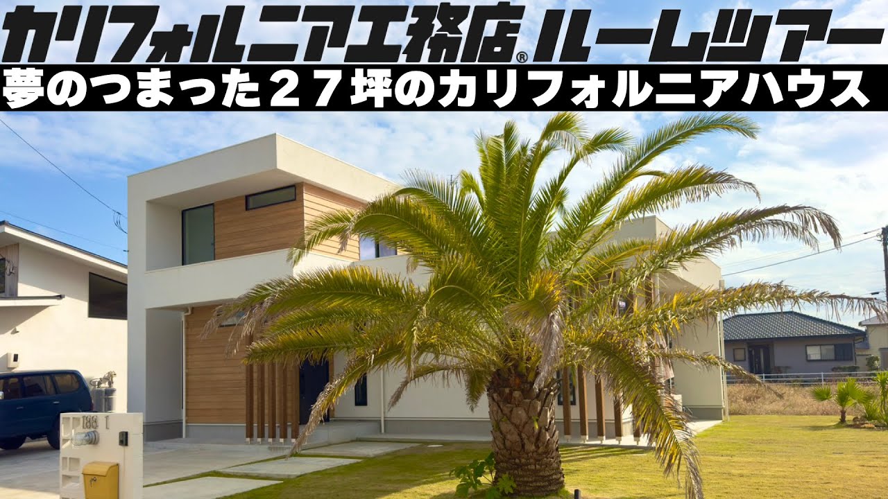 【ルームツアー】夢の詰まった27坪のカリフォルニアハウスI天然ウッドデッキに天然芝 I サーフィンライフが快適になるおすすめのサーフ動線