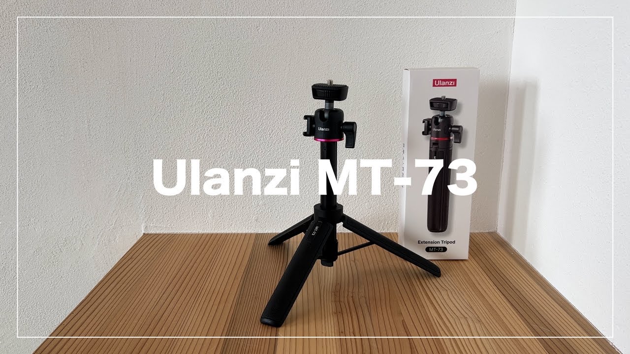 【Ulanzi MT-73】YouTube撮影で使用する三脚を買い替えてみました｜ManfrottoからUlanziへ。