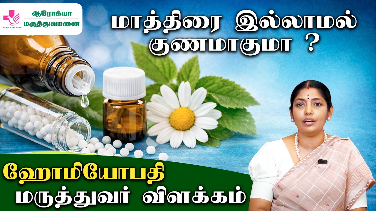 ஹோமியோபதி என்றால் என்ன? What is Homeopathy Treatment? Arogya Hospital