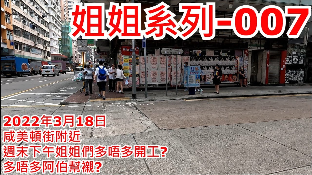 姐姐系列-007 咸美頓街附近 2022年3月18日 週末下午姐姐們多唔多開工? 多唔多阿伯幫襯? 美麗 性感 女士 姐姐 美女 Pretty sexy woman girl@步行街景