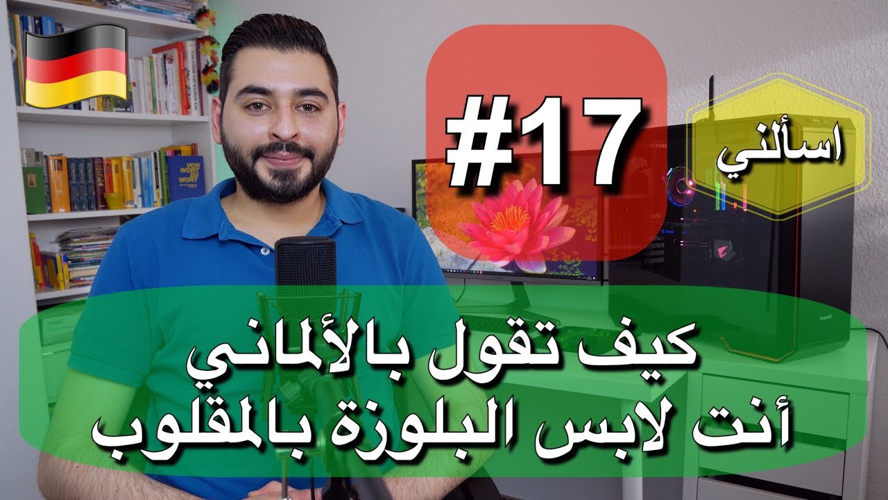 اسألني #17 | كيف تقول بالألماني أنت لابس البلوزة بالمقلوب