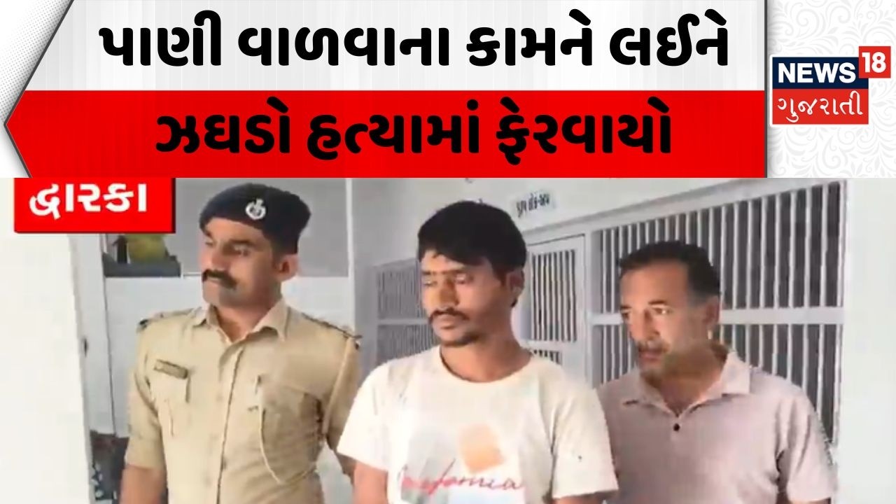 Dwarka Husband Wife News | પાણી વાળવાના કામને લઈને ઝઘડો હત્યામાં ફેરવાયો | Family Conflict | Gujarat