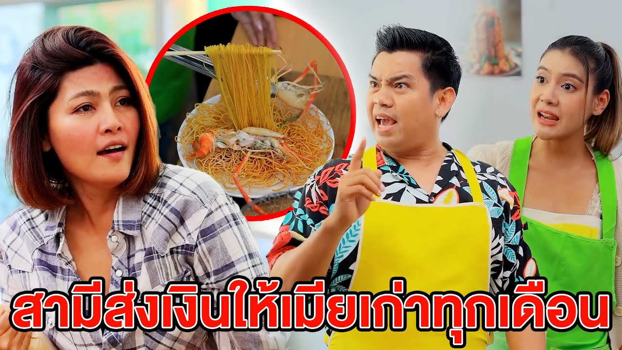 สามีส่งเงินให้เมียเก่าทุกเดือน(หนังสั้น) (ละครสั้น)  | BSC Films