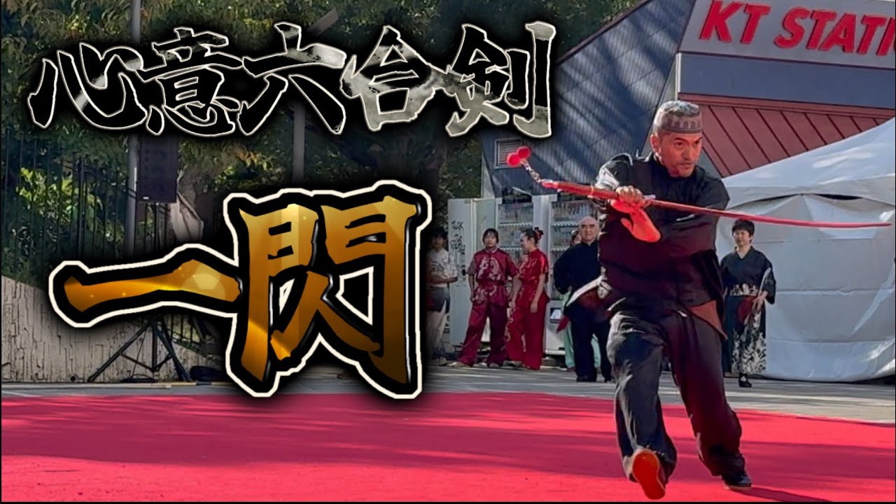 【貴重】心意六合剣 2025三国志祭 中国武術演武会 演者 田畑泰里選手