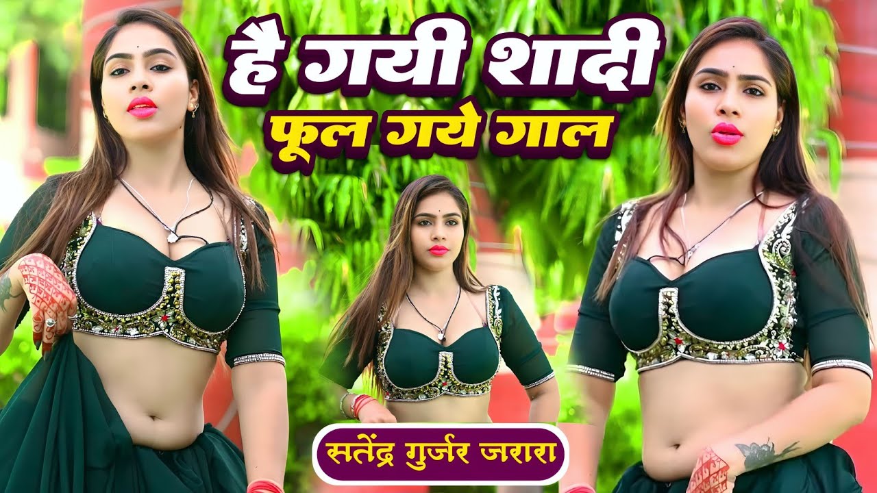 है गयी शादी फूल गये गाल | Satendra Gurjar Jarara | New Rasiya 2025 | रसिया | Rasiya 