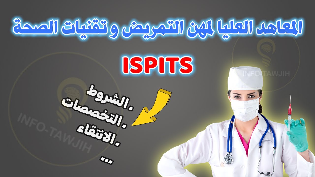 شروط ولوج المعاهد العليا لمهن التمريض و تقنيات الصحة ISPITS 2024.