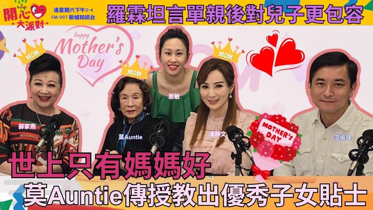 【開心大派對 20250510】世上只有媽媽好  莫Auntie傳授教出優秀子女貼士  羅霖坦言單親後對兒子更包容 #母親節 #莫auntie #莫文蔚 #羅霖 #媽媽#新城廣播