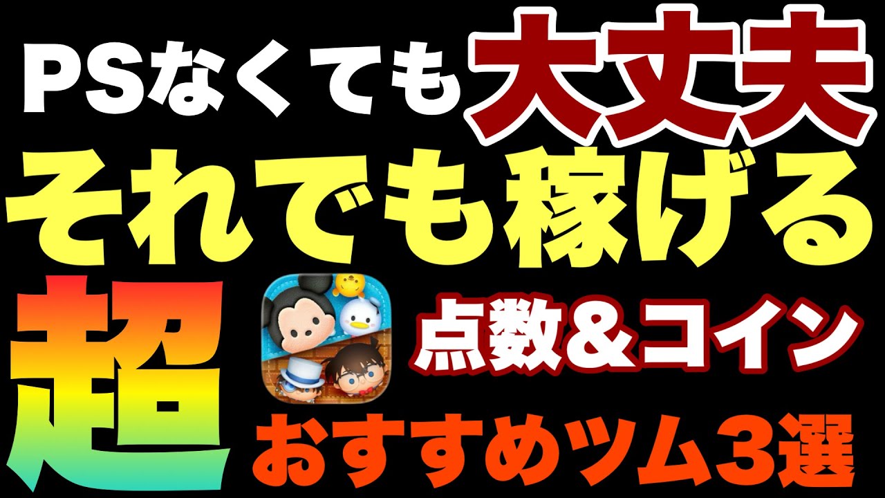 【ツムツム】PSに自信がない人でも大丈夫！自信を持っておすすめできるツム3選