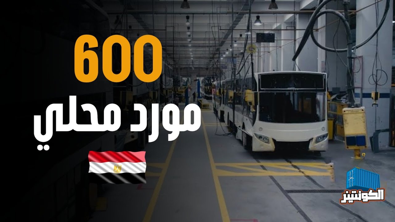 مشوار طويل التصنيع في MCV لكن معظم الخامات المستخدمة في الصناعة مصرية 🇪🇬