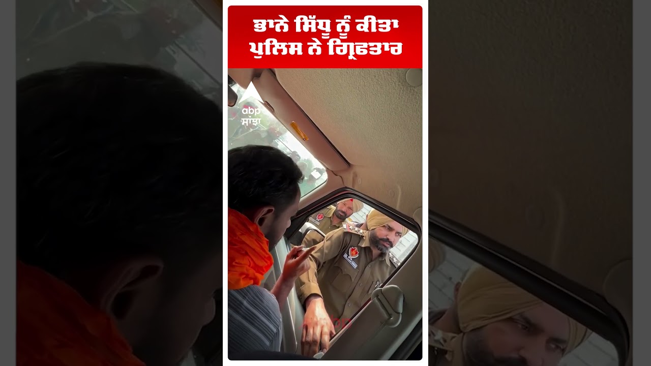 Bhana Sidhu Arrest :ਭਾਨੇ ਸਿੱਧੂ ਨੂੰ ਕੀਤਾ ਪੁਲਿਸ ਨੇ ਗ੍ਰਿਫ਼ਤਾਰ ! | Tower Morcha | Abp Sanjha | Shorts