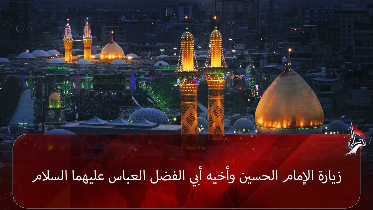 زيارة الامام الحسين واخيه ابي الفضل العباس - عليهما السلام من العتبة الحسينية المقدسة 30-04-2025