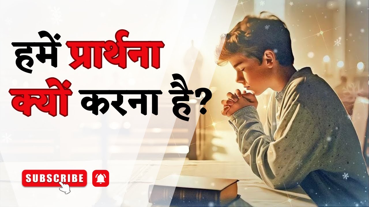 हमें प्रार्थना क्यों करनी चाहिए? || मसीही जीवन के लिए 7 शक्तिशाली सिद्धांत || Hindi Bible Message ||