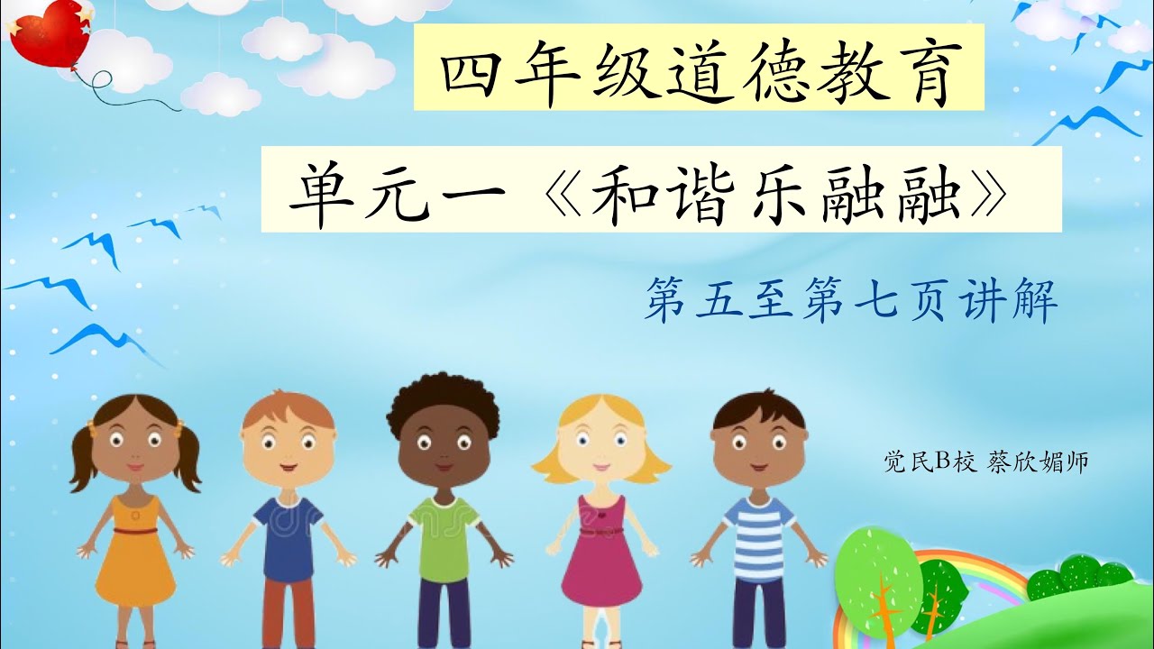 【四年级道德教育】第一课《和谐乐融融》课本第五至第七页讲解