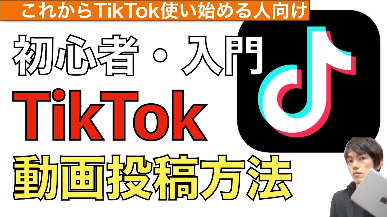 TikTok動画や画像の投稿方法解説！【TikTok動画投稿の仕方 / ティックトック投稿仕方 / ティックトック動画載せ方】