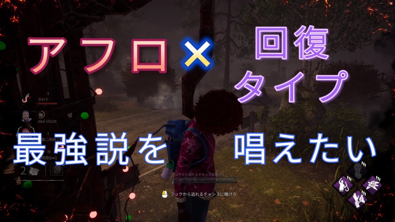 アフロは最強らしい【DBD/デッドバイデイライト】