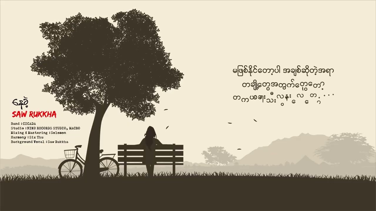 Saw Rukkha - နေခဲ့ ( Official Lyric Video ~ တတိယရင်ခွင် Album)