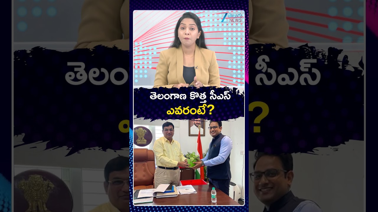 Next Chief Secretary Of Telangana | తెలంగాణ కొత్త సీఎస్ ఎవరంటే  | Zee Telugu News