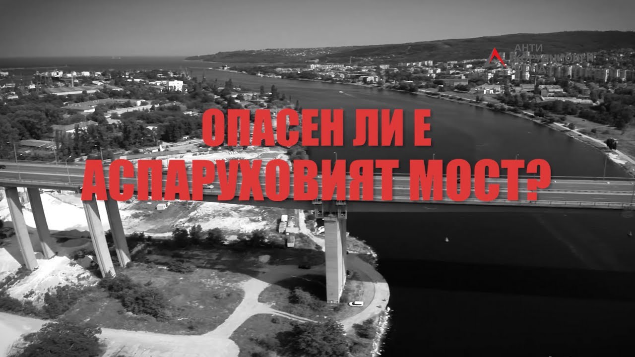 Опасен ли е Аспаруховият мост?
