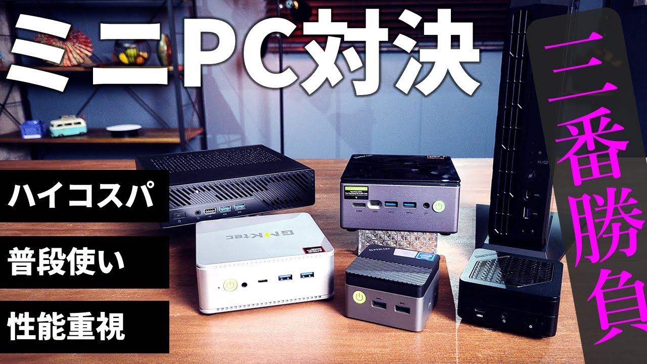ミニPC対決3番勝負！ハイコスパ／長く付き合える普段使い／高性能のオススメ製品をこだわり過ぎの二人が提案！全機種ベンチ結果あり！ 勝敗は視聴者投票で！！MINISFORUM/GMKtec/ASUS