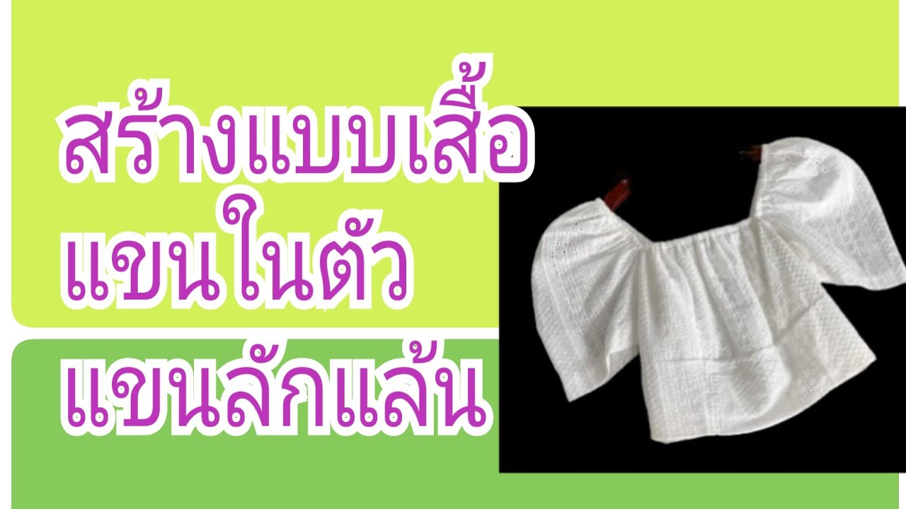 EP.254สร้างเสื้อแขนลักแล้นแขนในตัว#รับสร้างแพทเทิร์นตามแบบตามไซส์ #สอนสร้างแพทเทิร์น