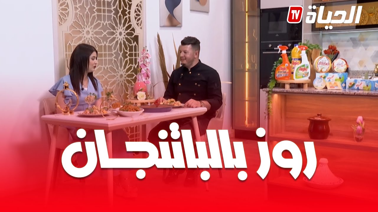 لمة الكوزينة  - وصفة الروز بالباتنجان مع الشاف هشام هلال