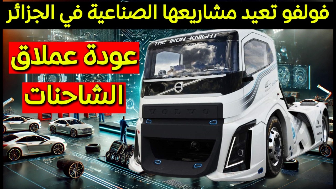 عودة عملاق الشاحنات فولفو… فرصة ذهبية للصناعة الجزائرية