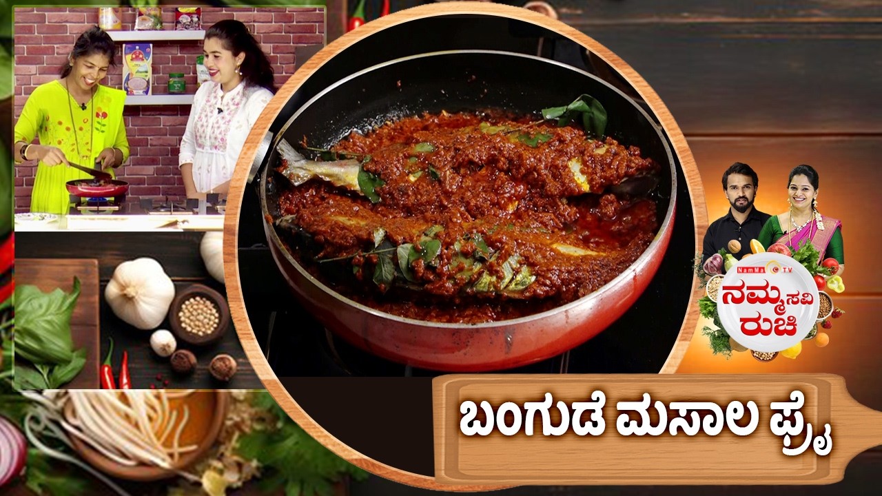 ಬಂಗುಡೆ ಮಸಾಲ ಫ್ರೈ | bangude masala fry recipe | NammaRuchi | Epi- 2114 | Part- 1