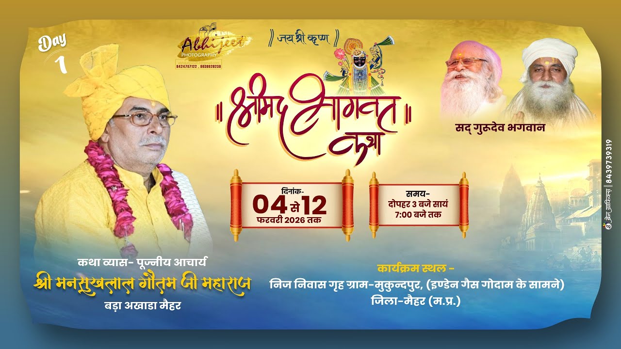 LIVE ~ DAY - 1 || श्रीमद भागवत कथा ||पूज्नीय आचार्य श्री मनसुखलाल गौतम जी महाराज, बड़ा अखाडा मैहर
