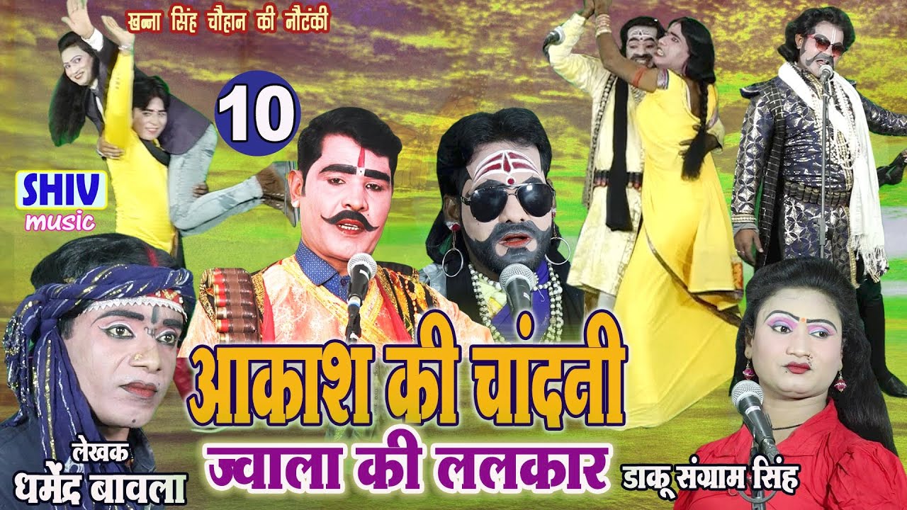 खन्ना सिंह की नौटंकी :आकाश की चांदनी ज्वाला की ललकार डाकू संग्राम सिंह 10@GANESHKUMARDHURWEY-b5g@NautankiSamrat