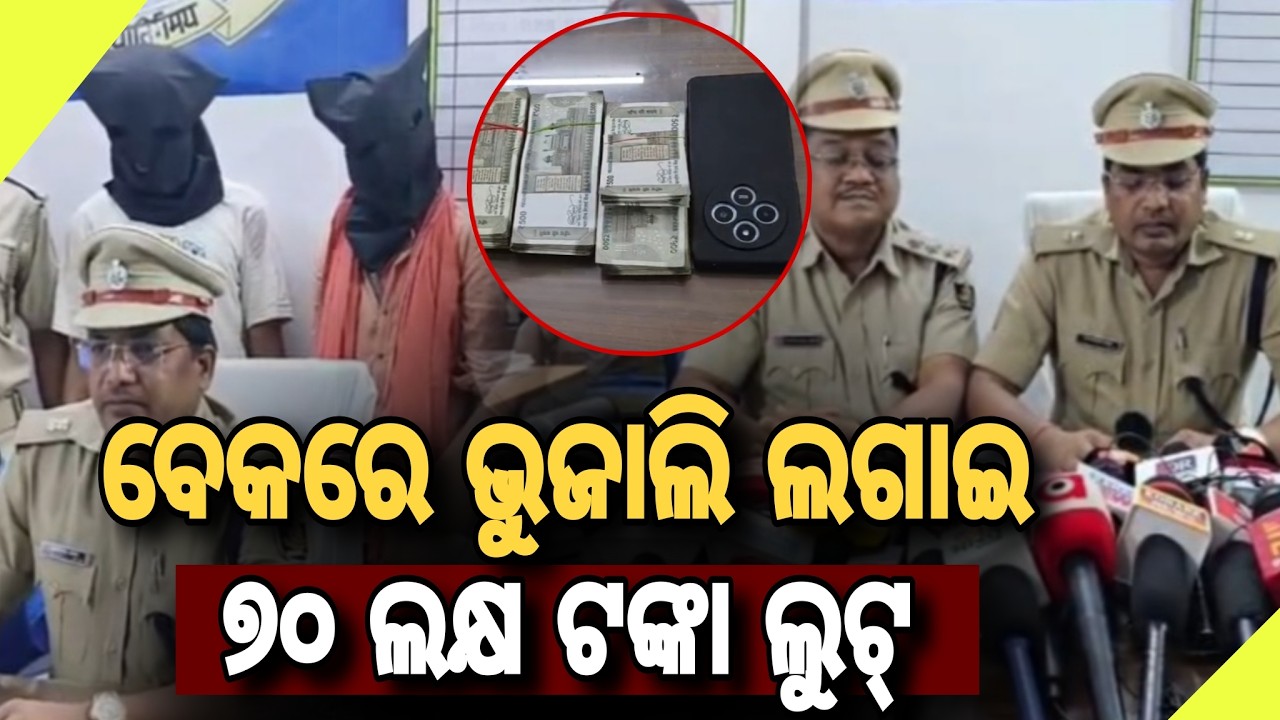 ବେକରେ ଭୁଜାଲି ଲଗାଇ 70 ଲକ୍ଷ ଟଙ୍କା ଘଟଣା ରେ ପୁଣି ଦୁଇ ଜଣ ଡକାୟତ କୁ ଗିରଫ // ₹70 Lakh Robbery Case |