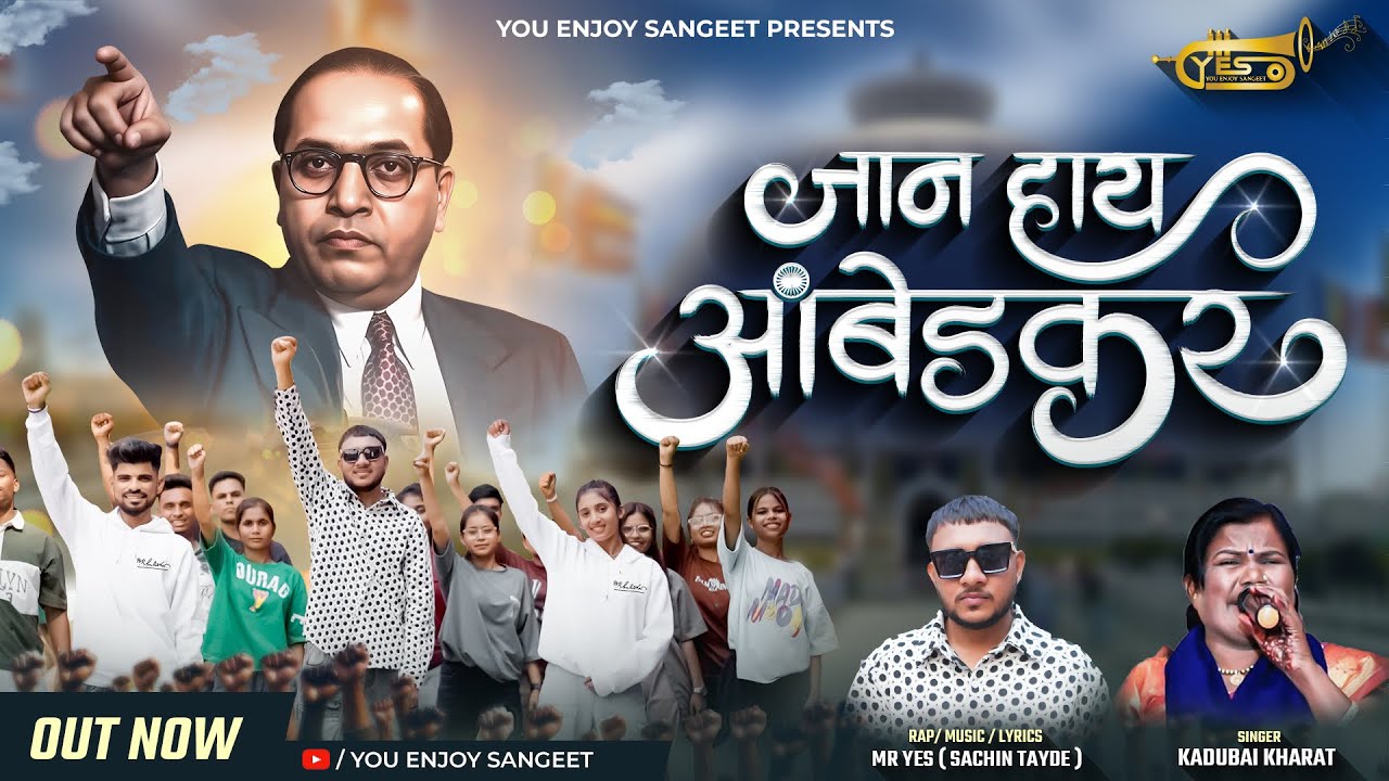 JAAN HAAY AMBEDKAR जान हाय आंबेडकर | KADUBAI KHARAT | कडुबाई | MR YES SACHIN TAYDE, ASHLESHA | RUSHI
