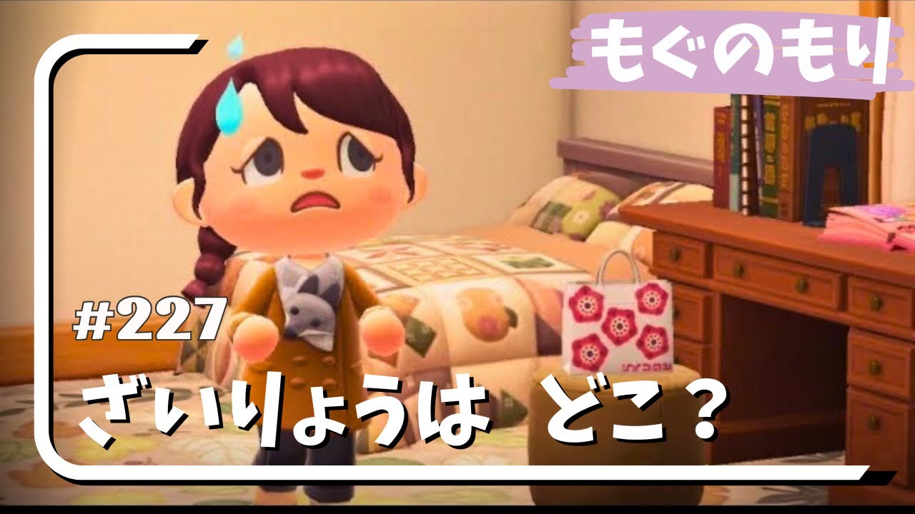 第227話 ざいりょうは　どこ？ 【もぐのもり】