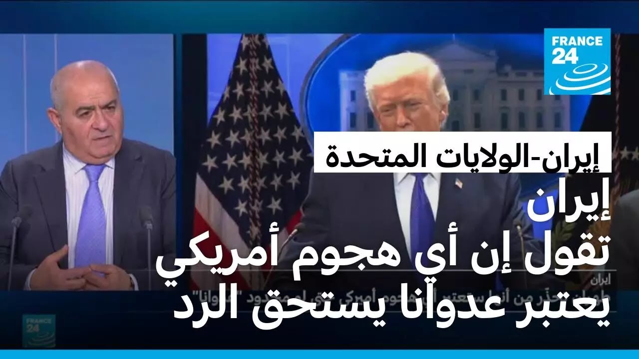 إيران: تقول إن أي هجوم أمريكي يعتبر عدوانا يستحق الرد